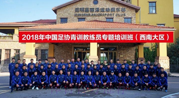 中国足协举办西南大区青训教练员专题培训班 中国足协举办西南大区青训教练员专题培训班